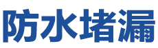 广河防水补漏公司